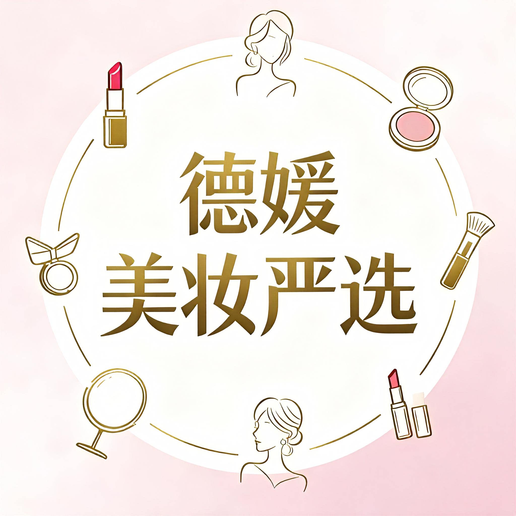德媛美妆严选的LOGO