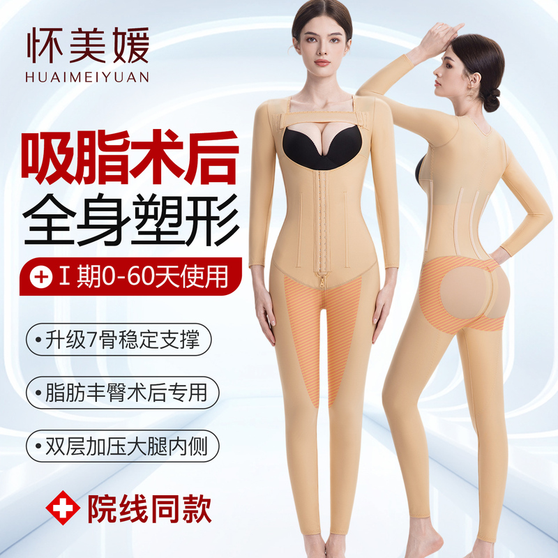 Huaimeiyuan Body Shaping Garment after Full Body Liposuction, One-Piece Women's Shaping Corset, Body Sculpting, Tummy Control, Waist Cinching, Butt Enhancement