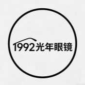 1992光年眼镜
