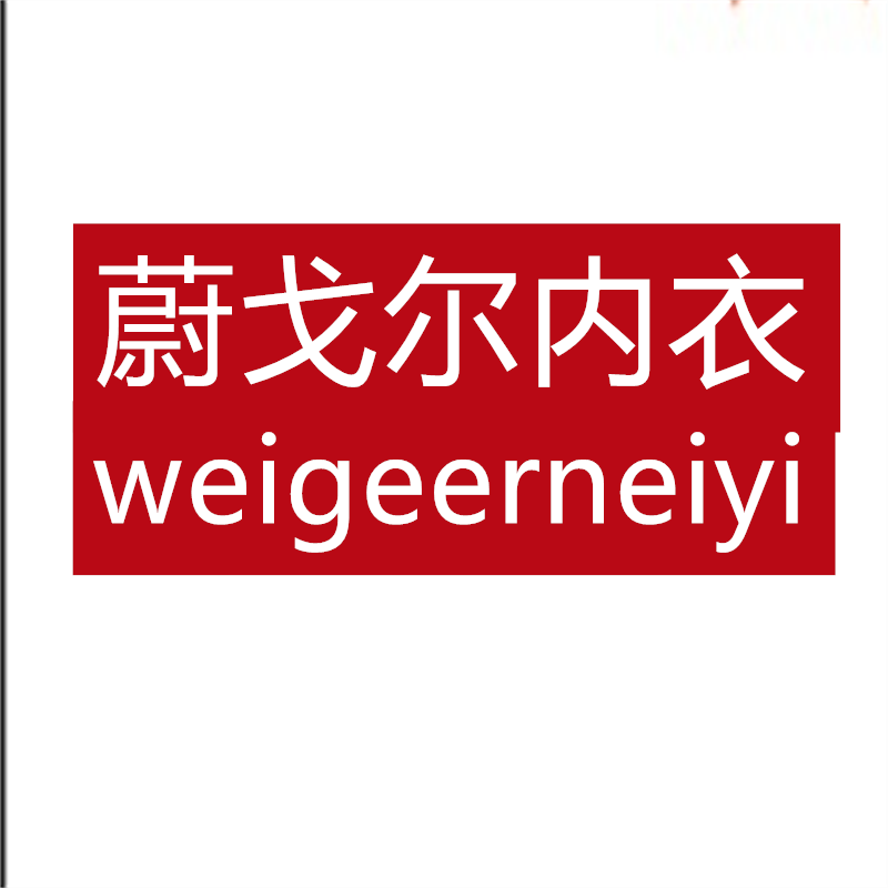 蔚戈尔内衣