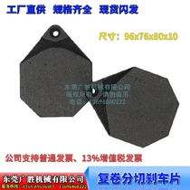 Slitting machine Carton corrugated machine Paper cutting machine Base paper frame Brake pad Diamond 7-sided friction plate