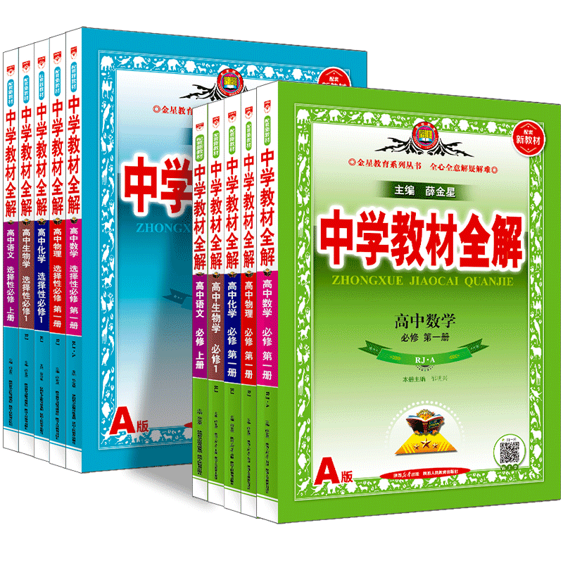 中学教材 高考新教材中学教材全解解透教材高中生物学必修2RJ人教版2020版