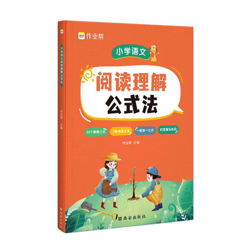 2023作业帮小学语文阅读理解答题公式法一二三四五六年级小学英语语法大全艾宾浩斯英语单词必背单词记忆本三段式阅读理解答题公式