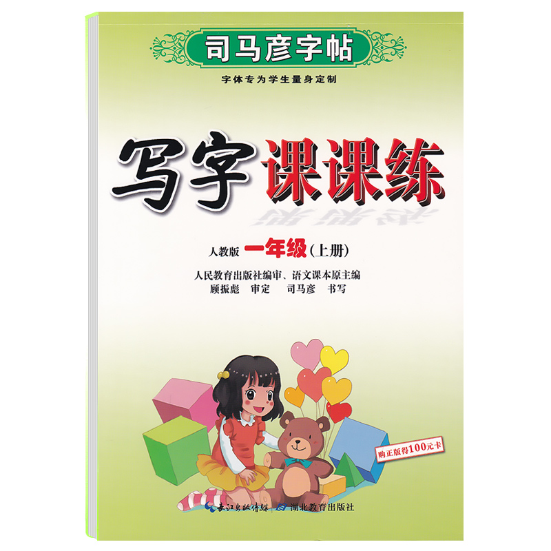 1-6年级小学生课课练字帖