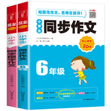 全套2册小学生六年级同步优秀作文大全上册