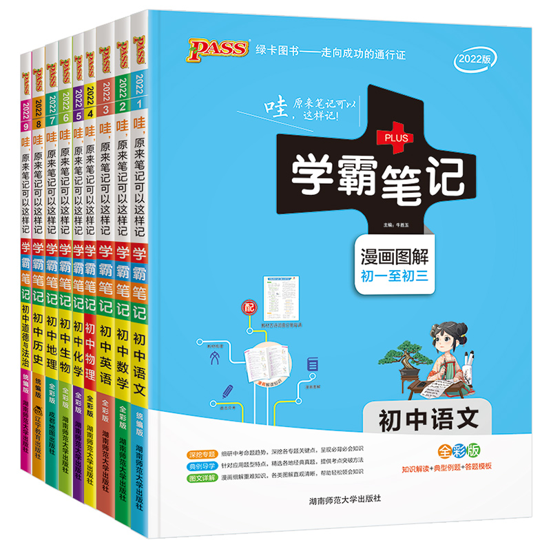 【PASS绿卡图书】2023版初中学霸笔记全套