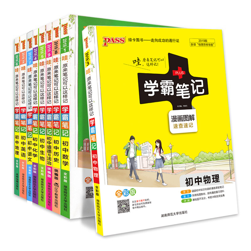 2020版初中学霸笔记 初中物理数学语文英语化学生物历史地理全套初一至初三七八九年级人教版中考复习资料教辅辅导书pass绿卡图书
