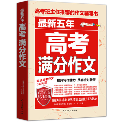 2017-2018高考满分作文 五年高考作文 高中作文书大全 2017高中语文高考优秀满分作文大全 高考作文素材精华本