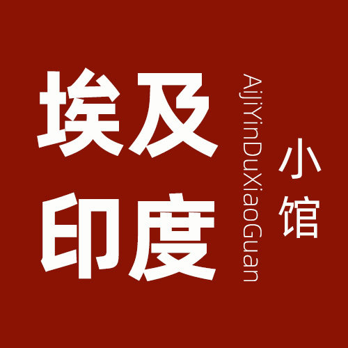 埃及印度小馆