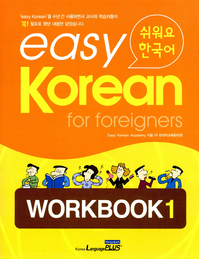 Easy Korean for Foreigners Workbook 1：韩国语学习的新起点