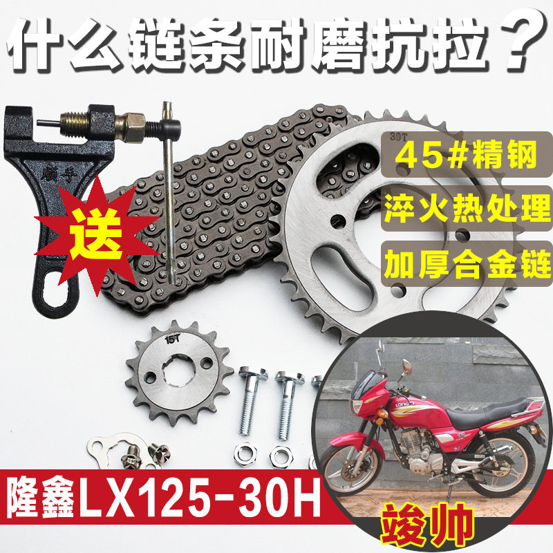 Loncin Jun Shuai LX125-30H motorcycle chain chain plate speed and force modification size tooth plate gear accessories