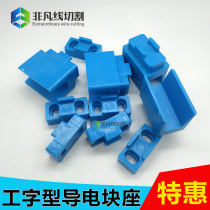 Wire-cutting conductive block Heiko Fu lush machine I-shaped conductive block small base support with high base