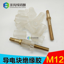 Wire cutting conductive block copper rod insulating rubber thread outer diameter M12 * 1 M14 * 1 M16 * 1 copper rod rubber sleeve