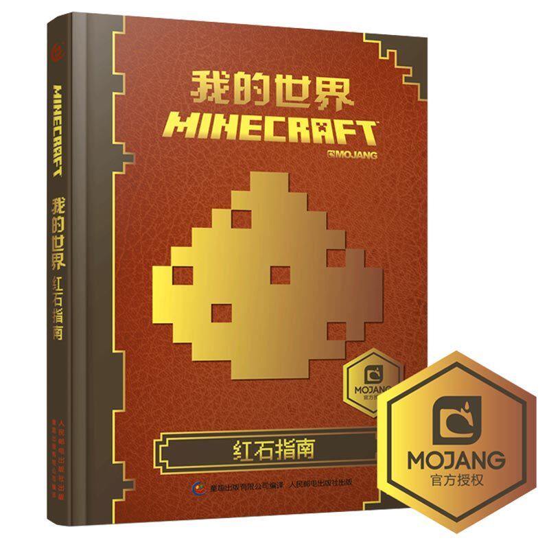 我的世界红石指南中文版官方手册精装书本minecraft益智迷你游戏攻略书籍创意教程儿童6 9 10 12岁故事书生存指南乐高积木人漫画