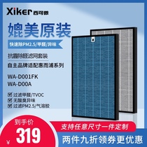 Adapting Whirlpool WA-D001FK air purifier filter household high efficiency HEPA filter element in addition to formaldehyde