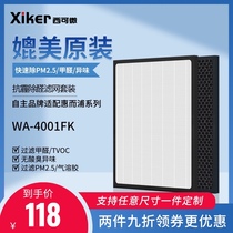 Xike micro xiker adapts Whirlpool WA-4001FK purifier filter in addition to formaldehyde haze filter