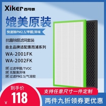 Xike micro xiker adapts Whirlpool WA-2001FK 2002 air purifier filter element