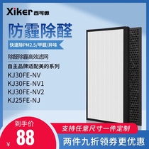 Suitable beauty air purifier filter KJ30FE-NV NV1 2 3 KJ25FE-NJ aldehyde removal filter element