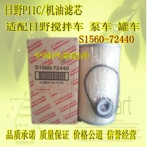Hino P11C 700 oil filter element S1560-72440 S1560-72430 mixer truck pump truck tank truck