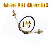 Electric Car Brake Line Electric Tricycle Four-Wheeler Moto Tricycle Brake Line Electric Bottle Car Hand Brake Foot Brake Line