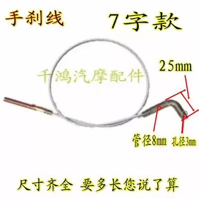 Seven-character hand brake foot brake line tricycle brake line motorcycle electric tricycle car four-wheel driver brake cable