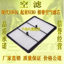Hyundai IONIQ air filter KIA Jia Jirui NIRO air filter air grid air filter maintenance