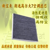 08-18 Volkswagen Bora air conditioning filter element Wei collar new Volkswagen new LaVida Golf 7 Sagoda air conditioning filter element