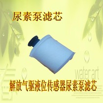 Emancipation of j6p urea filter core small j6l Long v gas-driven urea tank liquid level sensor filter filter filter filter