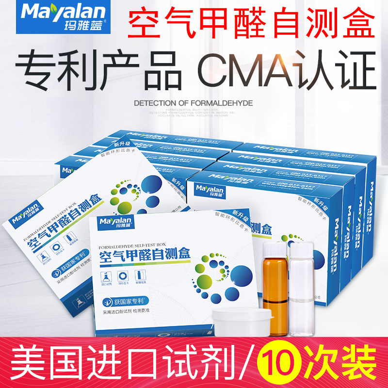 Maya blue formaldehyde detector test box Test paper air car home indoor formaldehyde self-test box 10 boxes