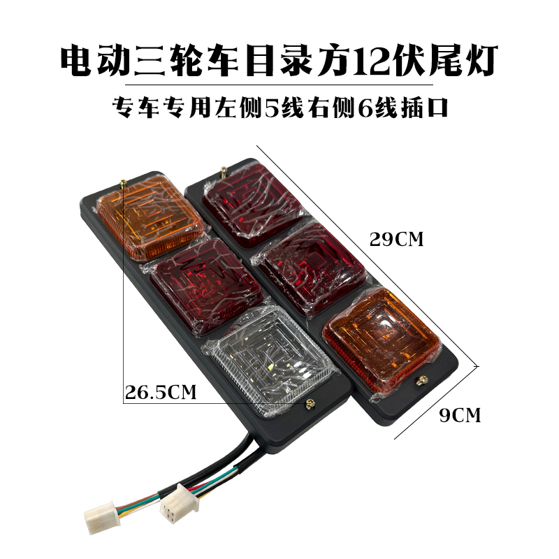 Specialized Electric Tricycle Model-Specific Square Tail Light, 12V High-Brightness Led Model, Left 5-Wire, Right 6-Wire Connector