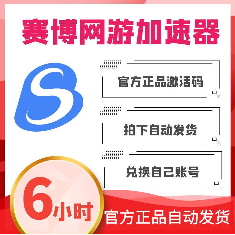 Cyber accelerator 6-hour activation code official automatic delivery Cyber online game accelerator card