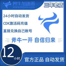 Ax Niu accelerator 12-hour activation code official automatic delivery card key