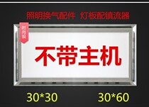 Integrated ceiling LED lighting ventilation fan panel mask 300*300 accessories with ballast 300*600