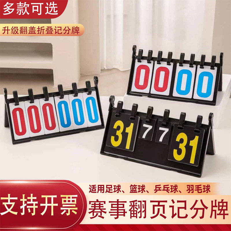 ビリヤードのスコアボード、サッカーのスコアボード、卓球、バドミントンなどの競技用スコアボード、バスケットボールのスコアカウンター。