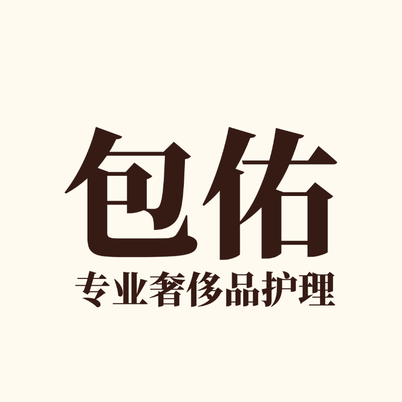 包佑洗护