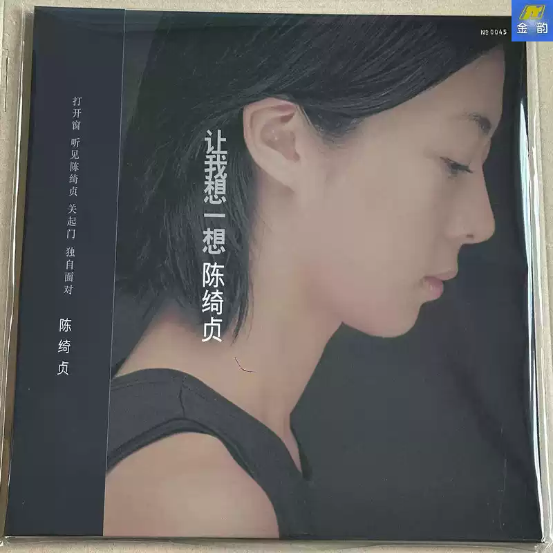 陈绮贞让我想一想经典五大黑胶唱片LP 首批编号版包邮见描述