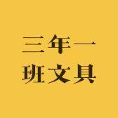 三年一班文具的LOGO