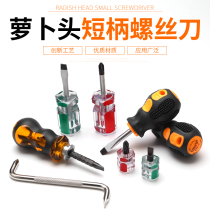 Short screwdriver radish head ultra-short handle word cross plum mini industrial grade super hard dual-use small screwdriver