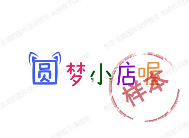 圆梦小店喔
