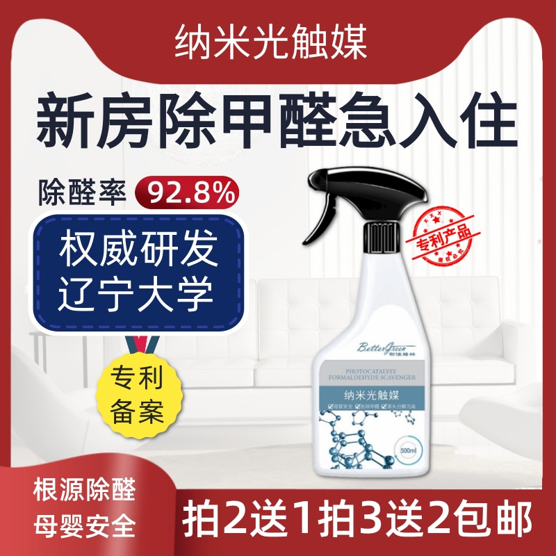 Chuangjia Green deodorization photocatalyst indoor deodorization decoration removal formaldehyde purification air household special spray