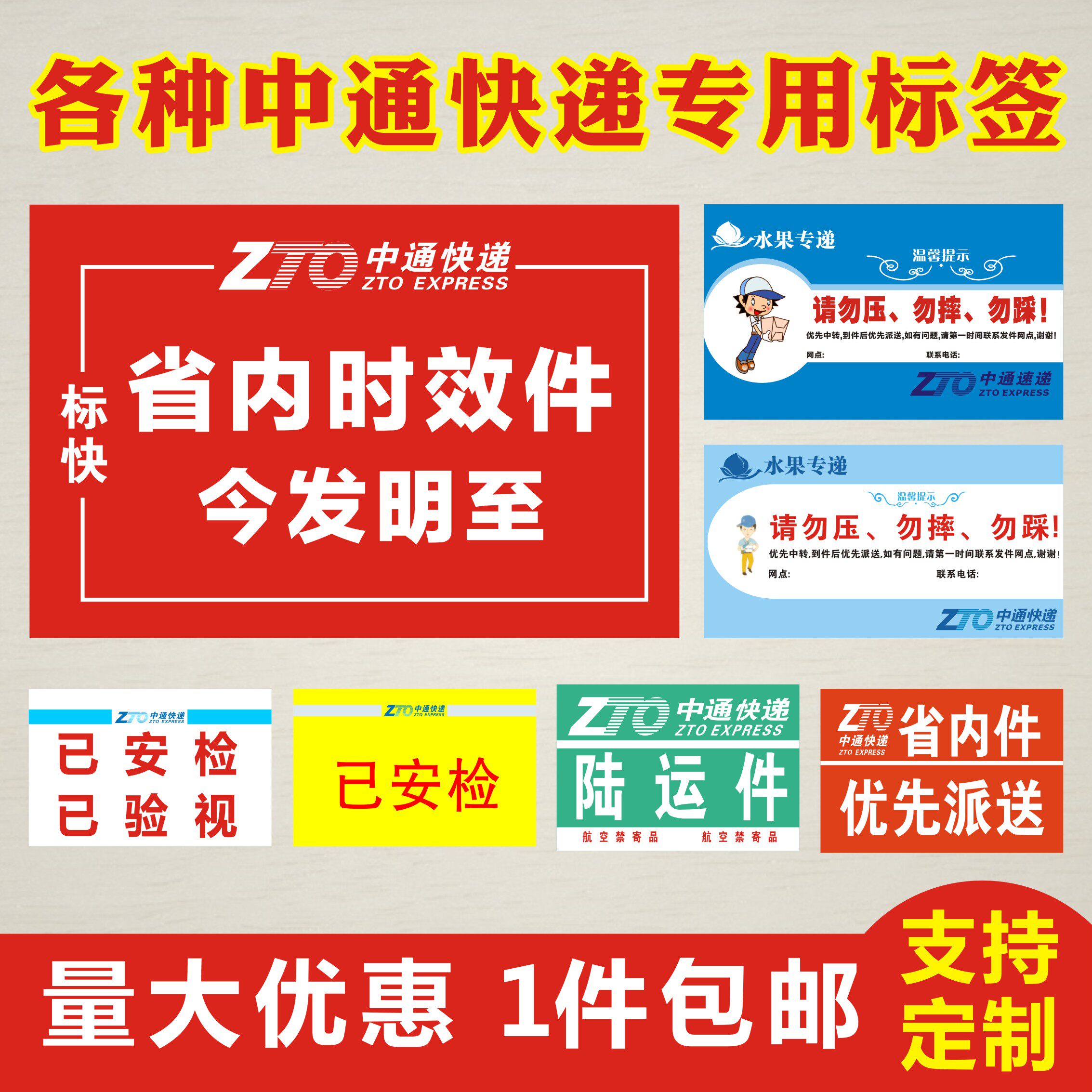 By express delivery security screening has been sterilized label Tongcheng Province Aging Ground Transportation Custom Pass Fruit Labeling-Taobao