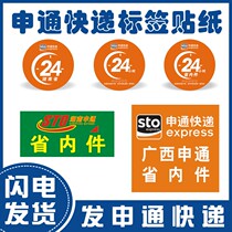 Shentong Express Hunan Guangxi Province interior label label sticker sticker sticker sticker 1000 sticker