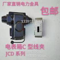 Meter box C- type wire clamp JCD aluminum entry clamp Main wire 35 to 240 branch 1 5 to 16mm with cover