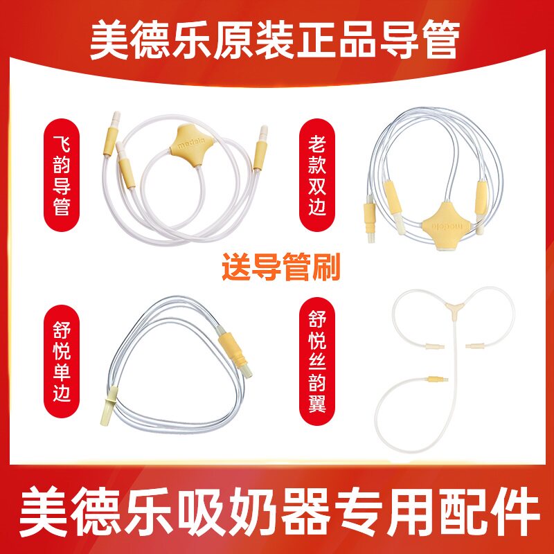 Medela breast pump catheter Shuyue New silk Rhyme Silk Rhyme wing Feiyun bilateral catheter accessories