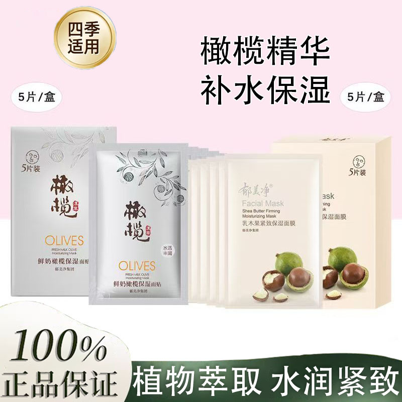 Yumeijing Fresh Milk Olive Moisturizing Facial Mask Fresh Milk Olive Moisturizing Facial Mask Fresh Milk Nutritional Facial Care Mask