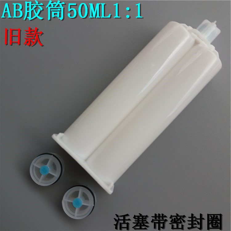 AB rubber tube mixed tube AB rubber tube 50ML double liquid rubber tube AB glue point glue syringe AB glue gun 1: 1 mixing tube