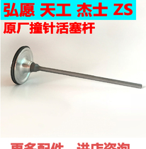 Hongyuan continuous gas nail device accessories multi-continuous gas gun day work firing pin Hongyuan piston rod accessories