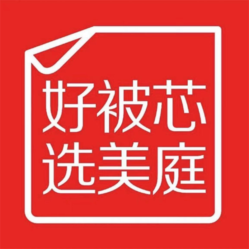 美庭家纺生活馆