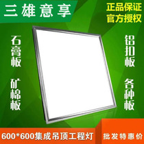 Integrated ceiling 600x600led flat panel light gypsum mineral wool board embedded 60x60LED panel light engineering light