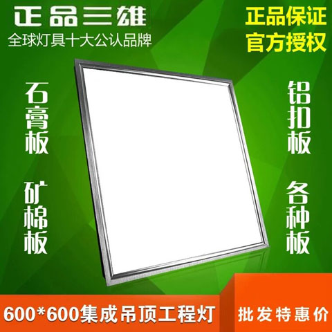 Sanxiong top with integrated ceiling 600x600LED flat panel light 60x60 mineral wool board aluminum buckle gypsum board engineering light